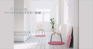 rifascinoのパーソナルキャラクター診断とは